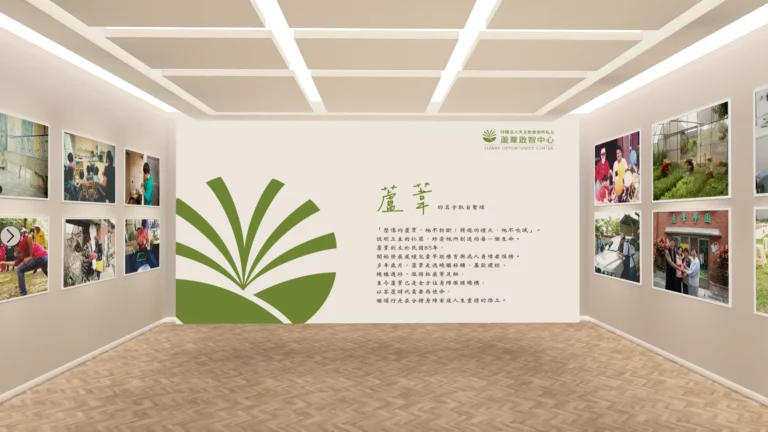 蘆葦啟智中心 線上展覽 展場空間