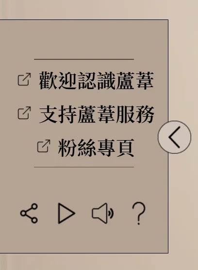 蘆葦啟智中心 線上展覽 選單設計