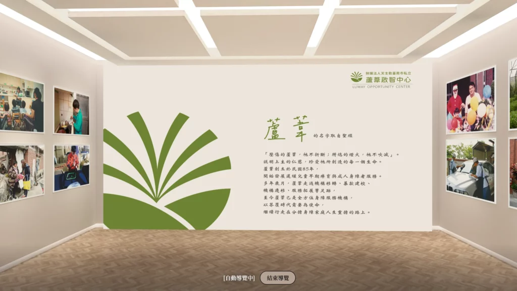 蘆葦啟智中心 線上展覽 主視覺牆面
