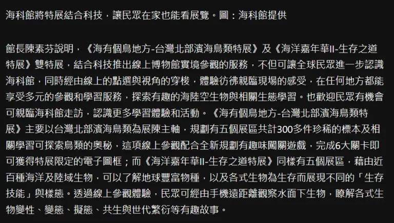 海科館將特展結合科技，讓民眾在家也能看展覽