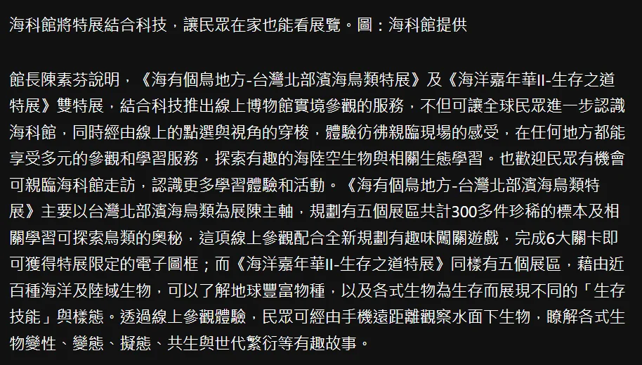 海科館將特展結合科技，讓民眾在家也能看展覽