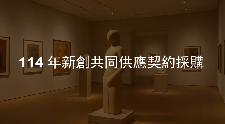 114 年新創共同供應契約採購-影月有限公司-VR高解析度環景攝影