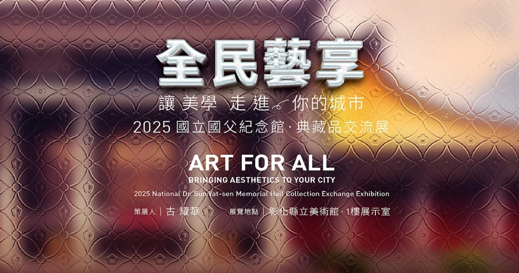 全民藝享—讓美學走進你的城市
