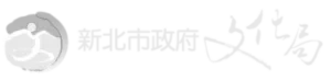 新北市文化局