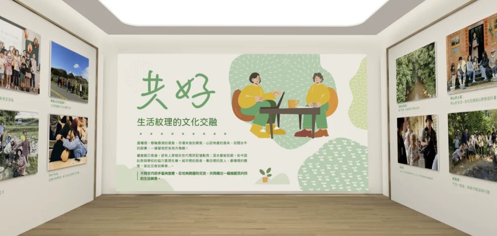 文化部青年村落文化行動計畫-線上成果展-共好展間內