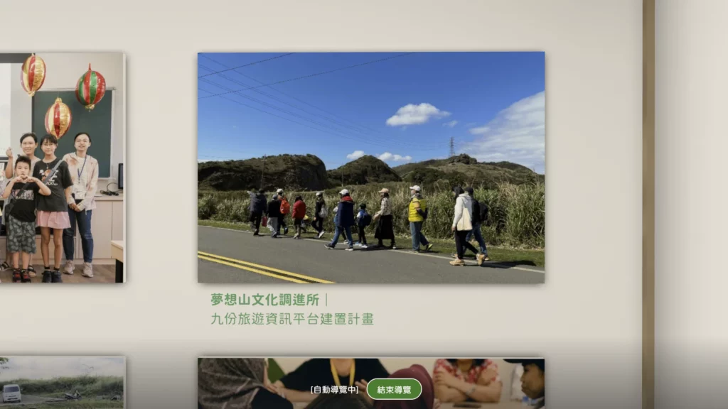 文化部青年村落文化行動計畫-線上成果展-自動導覽