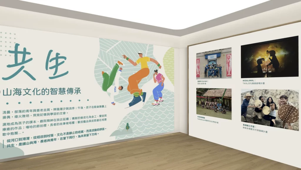 文化部青年村落文化行動計畫-線上成果展-共生展間內